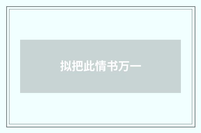 拟把此情书万一