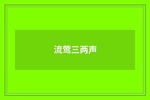 流莺三两声