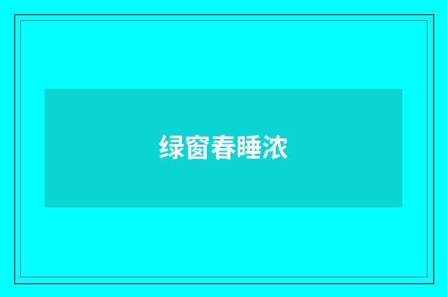绿窗春睡浓