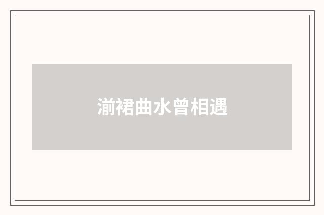 湔裙曲水曾相遇