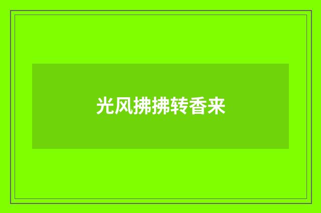 光风拂拂转香来