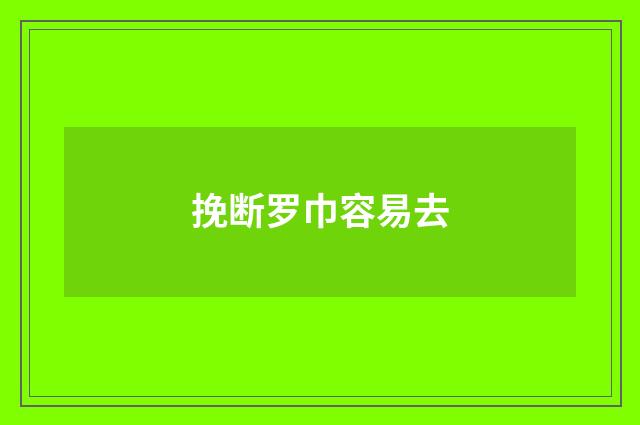 挽断罗巾容易去