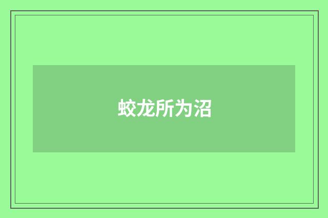 蛟龙所为沼