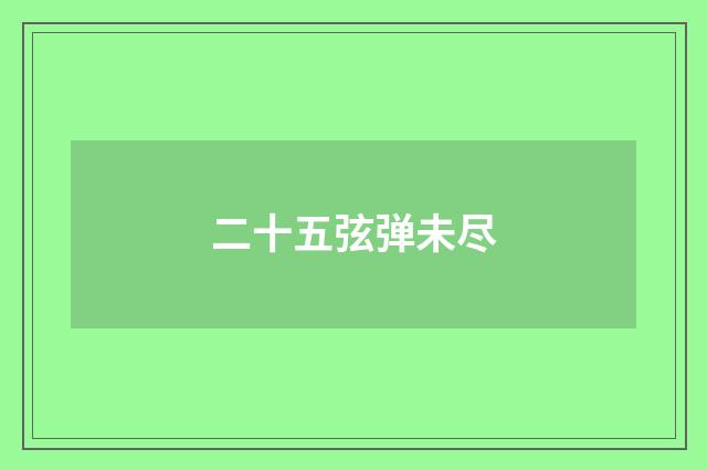 二十五弦弹未尽