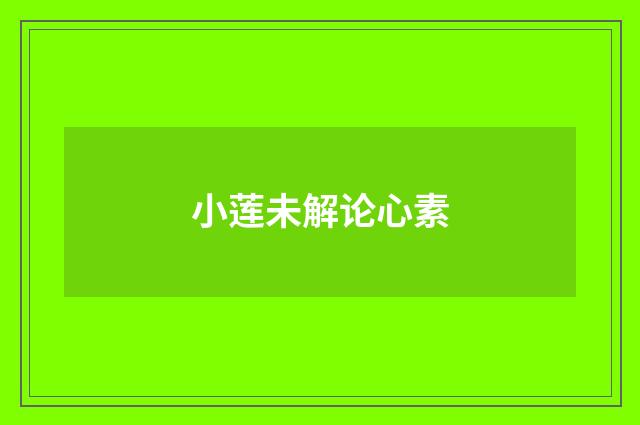 小莲未解论心素