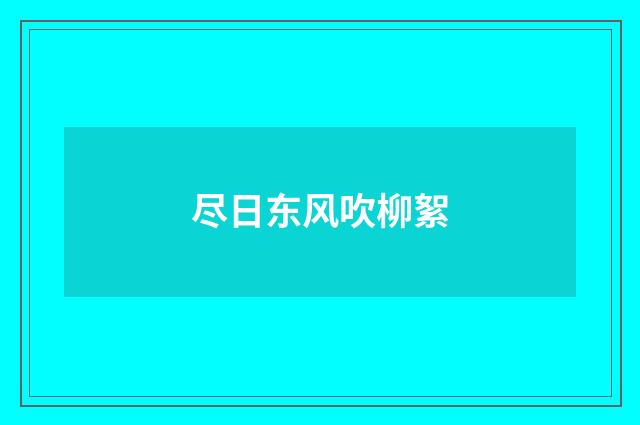 尽日东风吹柳絮
