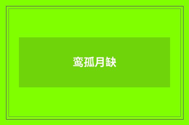 鸾孤月缺