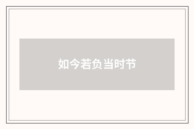 如今若负当时节