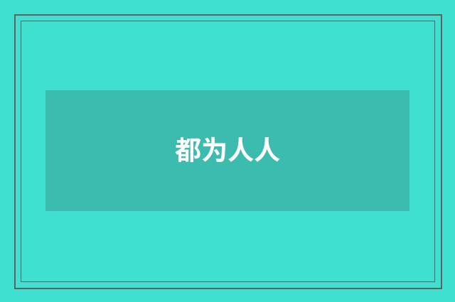 都为人人