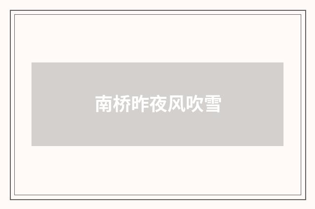 南桥昨夜风吹雪