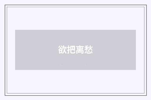 欲把离愁