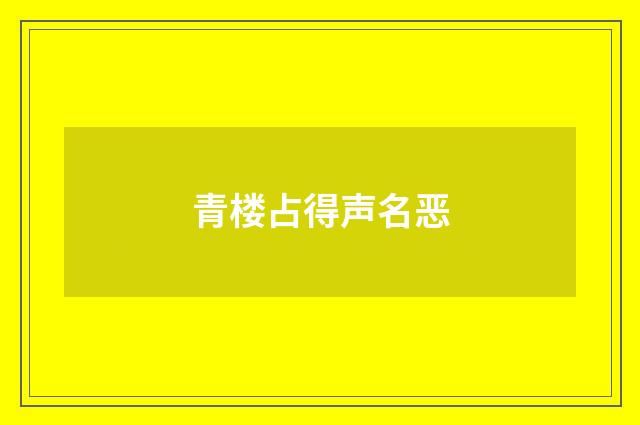 青楼占得声名恶