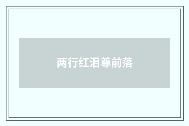 两行红泪尊前落
