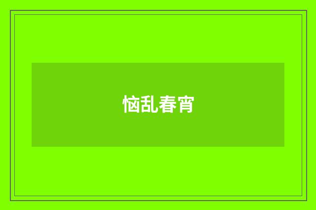 恼乱春宵