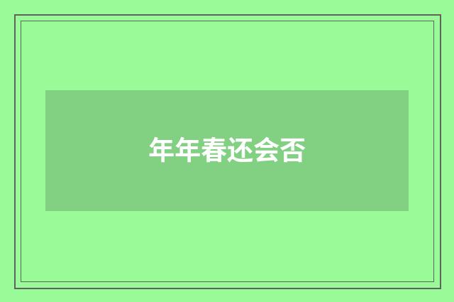年年春还会否
