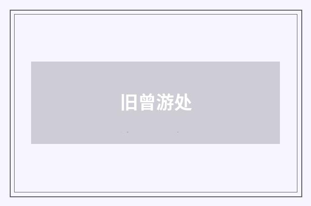 旧曾游处