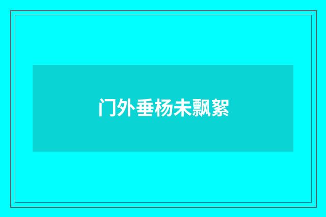 门外垂杨未飘絮