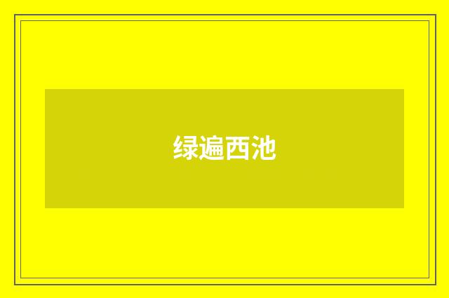 绿遍西池