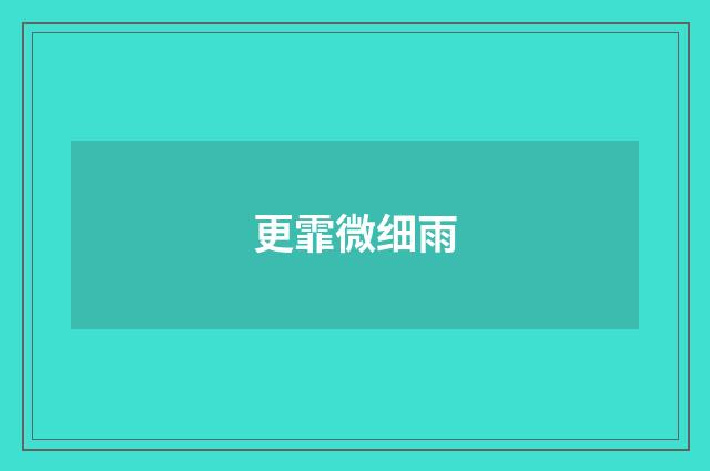 更霏微细雨
