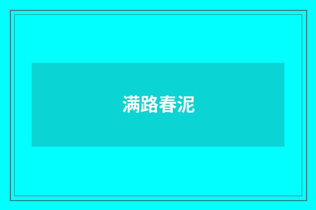 满路春泥