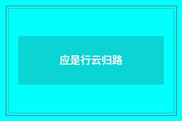 应是行云归路