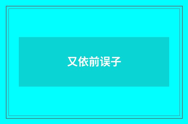又依前误子