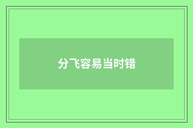 分飞容易当时错