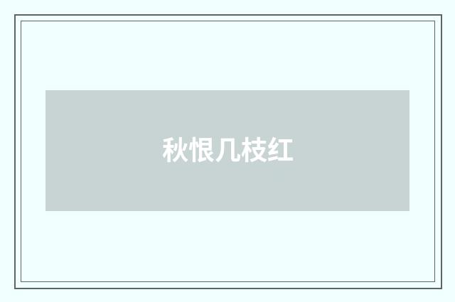 秋恨几枝红