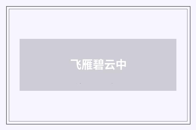 飞雁碧云中