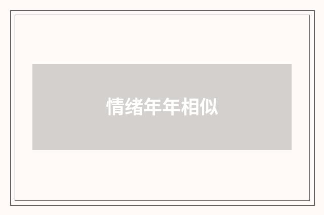 情绪年年相似