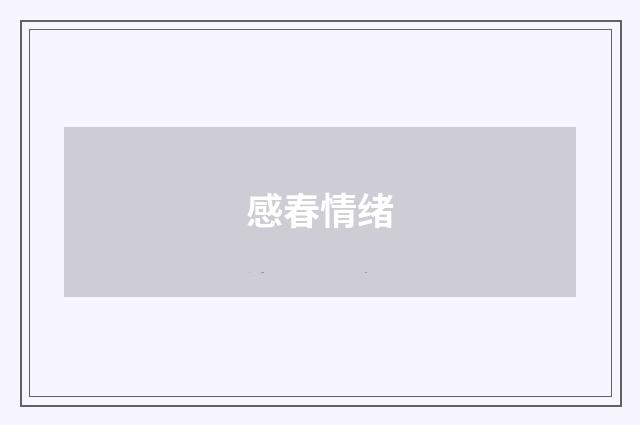 感春情绪
