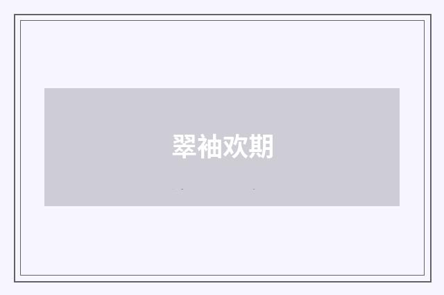 翠袖欢期
