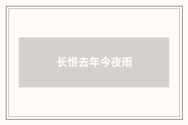 长恨去年今夜雨