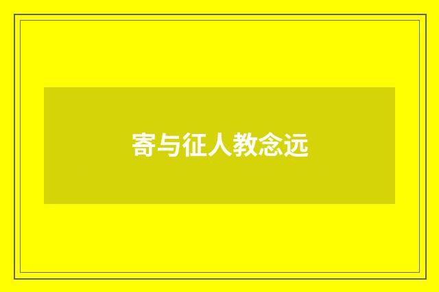 寄与征人教念远