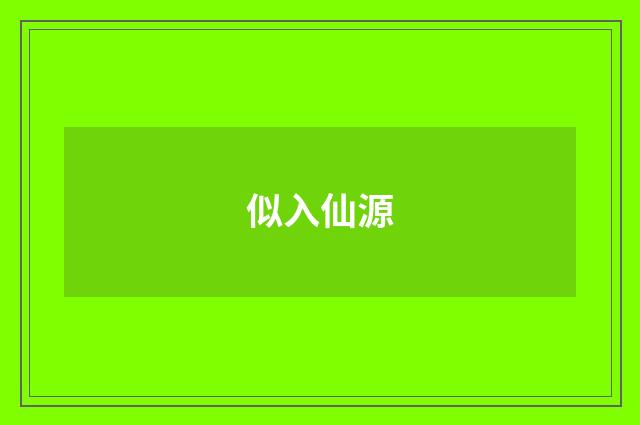 似入仙源