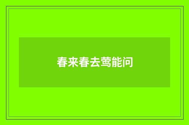 春来春去莺能问