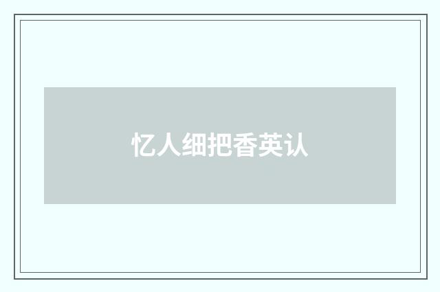 忆人细把香英认