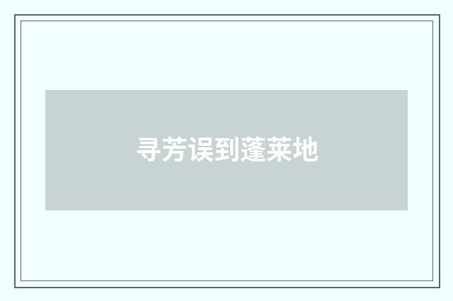 寻芳误到蓬莱地