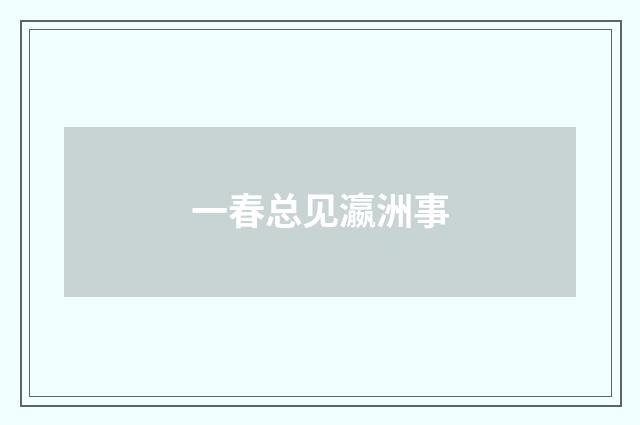 一春总见瀛洲事