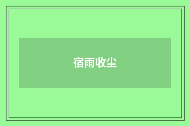 宿雨收尘