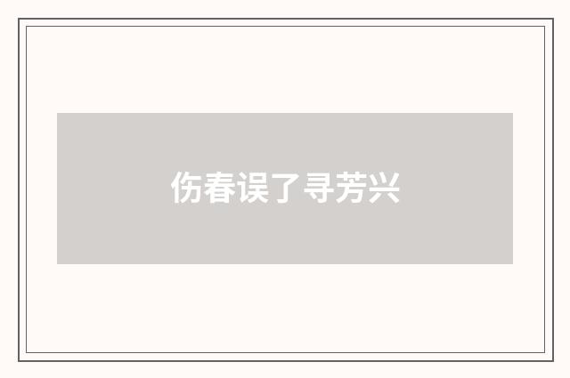 伤春误了寻芳兴