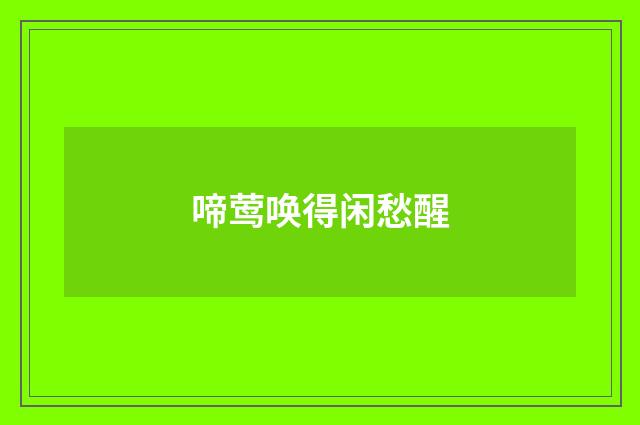 啼莺唤得闲愁醒