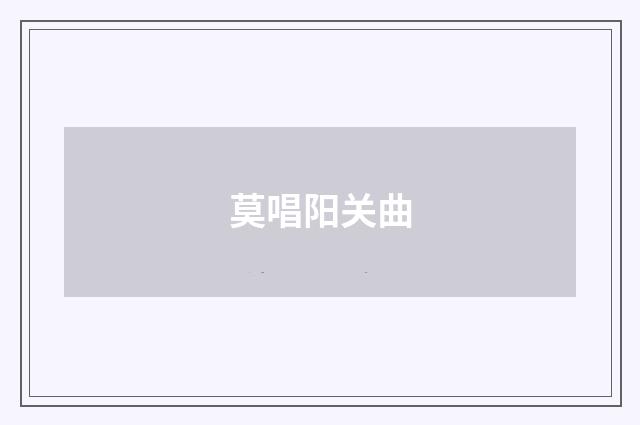 莫唱阳关曲