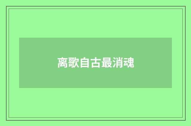 离歌自古最消魂