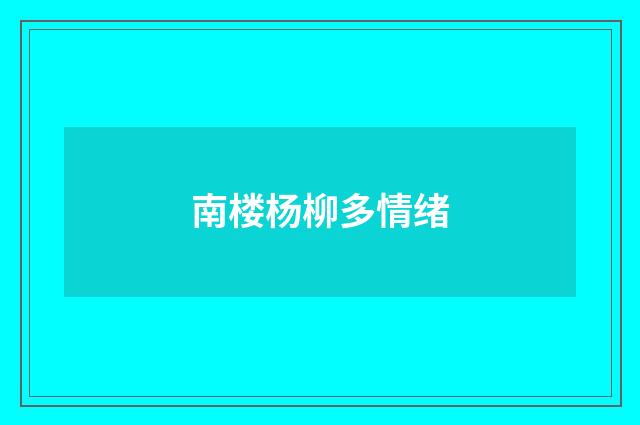 南楼杨柳多情绪