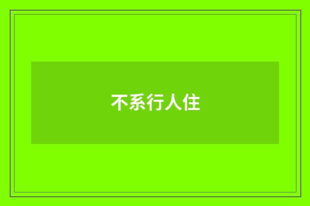 不系行人住