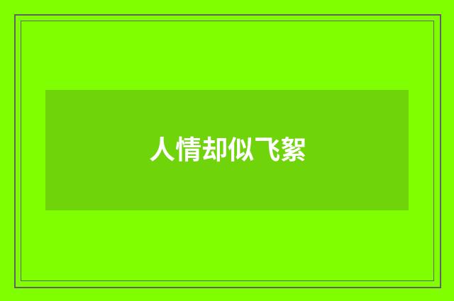 人情却似飞絮
