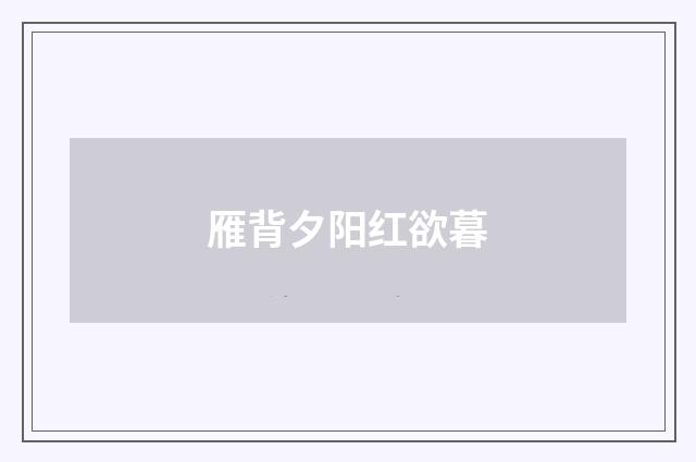 雁背夕阳红欲暮