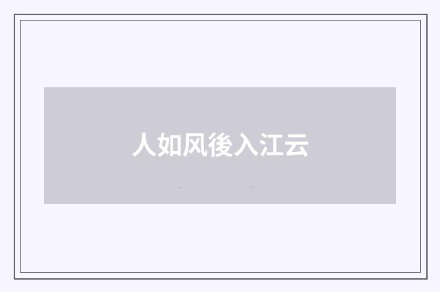 人如风後入江云