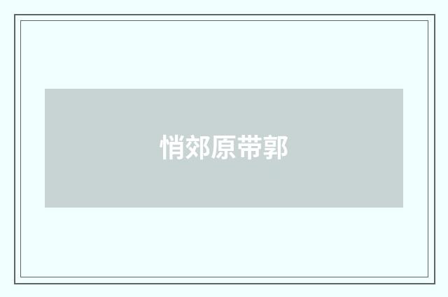 悄郊原带郭